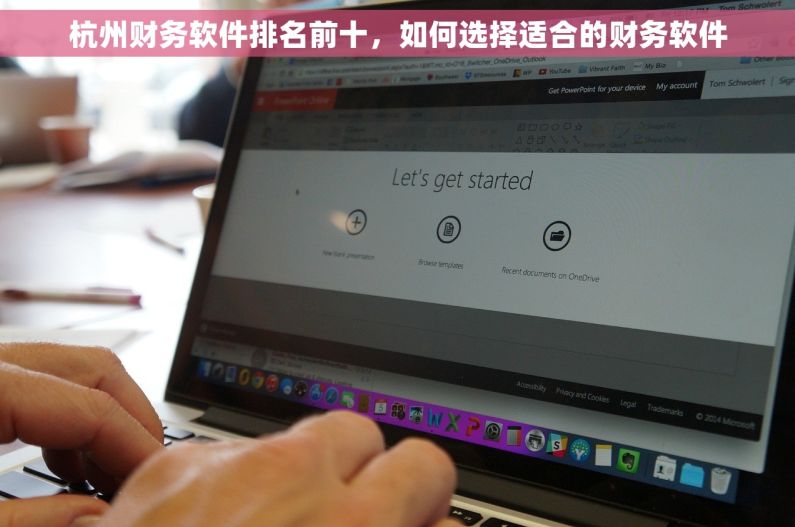 杭州财务软件排名前十，如何选择适合的财务软件