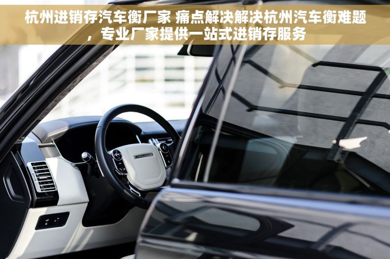 杭州进销存汽车衡厂家 痛点解决解决杭州汽车衡难题，专业厂家提供一站式进销存服务