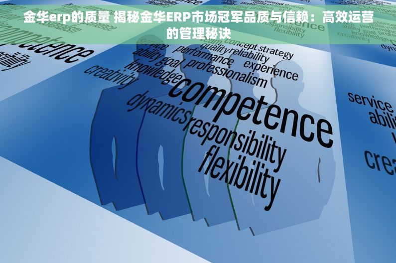 金华erp的质量 揭秘金华ERP市场冠军品质与信赖：高效运营的管理秘诀