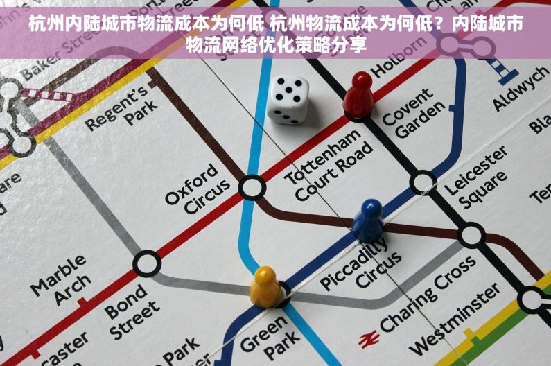 杭州内陆城市物流成本为何低 杭州物流成本为何低？内陆城市物流网络优化策略分享