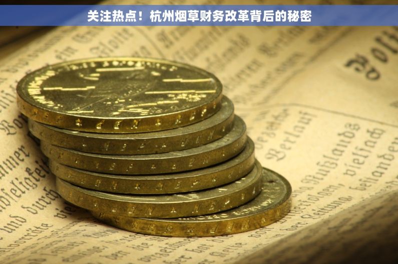 关注热点！杭州烟草财务改革背后的秘密