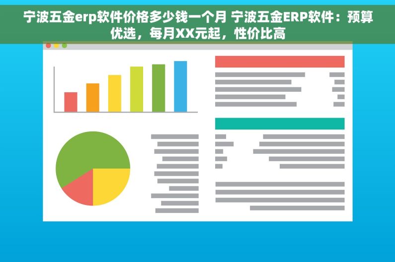 宁波五金erp软件价格多少钱一个月 宁波五金ERP软件：预算优选，每月XX元起，性价比高