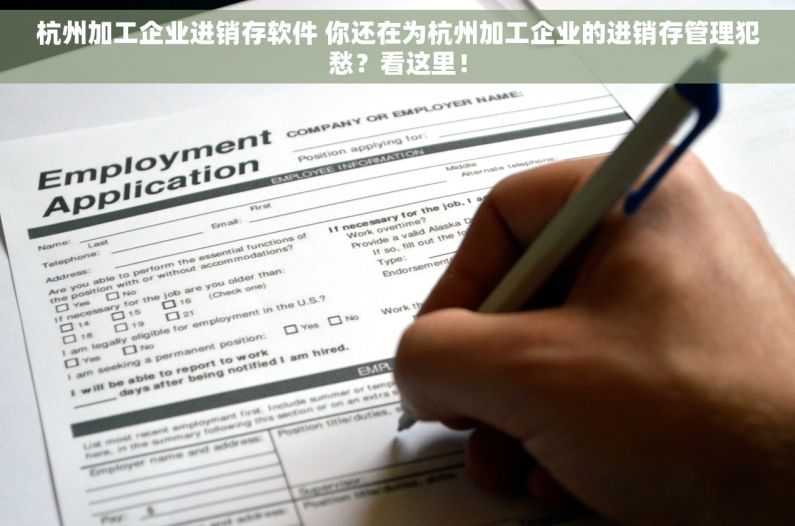 杭州加工企业进销存软件 你还在为杭州加工企业的进销存管理犯愁？看这里！