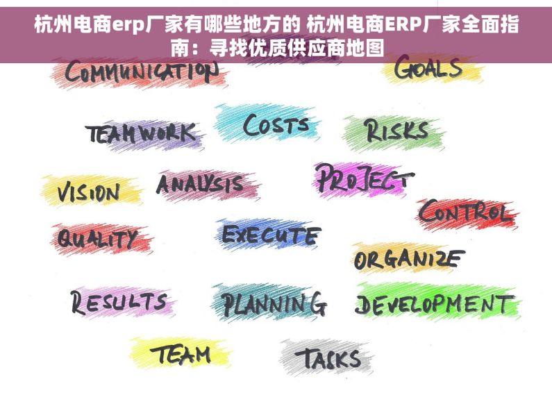 杭州电商erp厂家有哪些地方的 杭州电商ERP厂家全面指南：寻找优质供应商地图