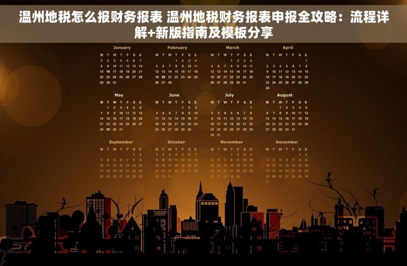 温州地税怎么报财务报表 温州地税财务报表申报全攻略：流程详解+新版指南及模板分享