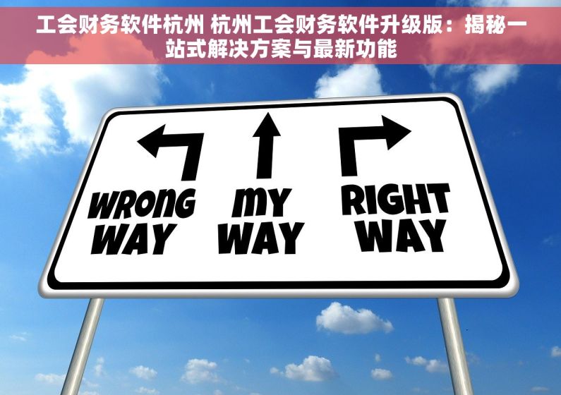 工会财务软件杭州 杭州工会财务软件升级版：揭秘一站式解决方案与最新功能