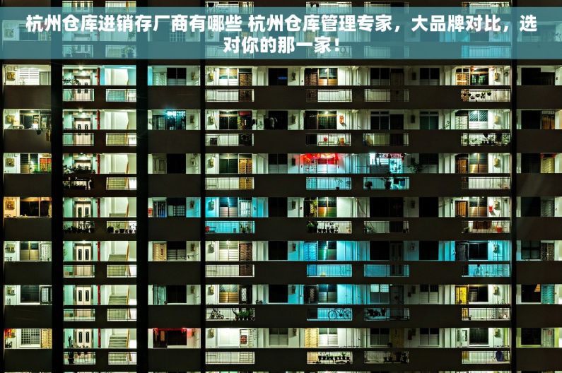 杭州仓库进销存厂商有哪些 杭州仓库管理专家，大品牌对比，选对你的那一家！