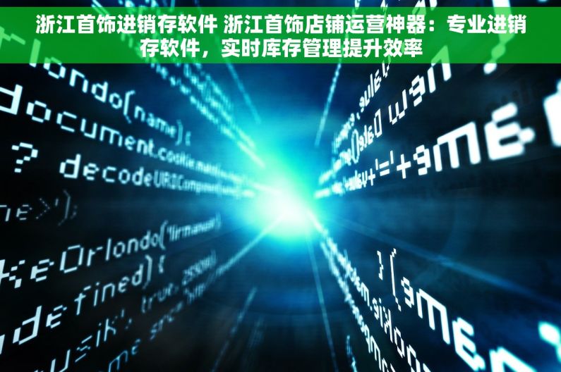 浙江首饰进销存软件 浙江首饰店铺运营神器：专业进销存软件，实时库存管理提升效率