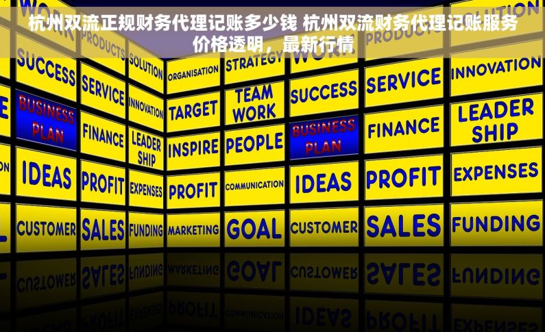 杭州双流正规财务代理记账多少钱 杭州双流财务代理记账服务价格透明，最新行情