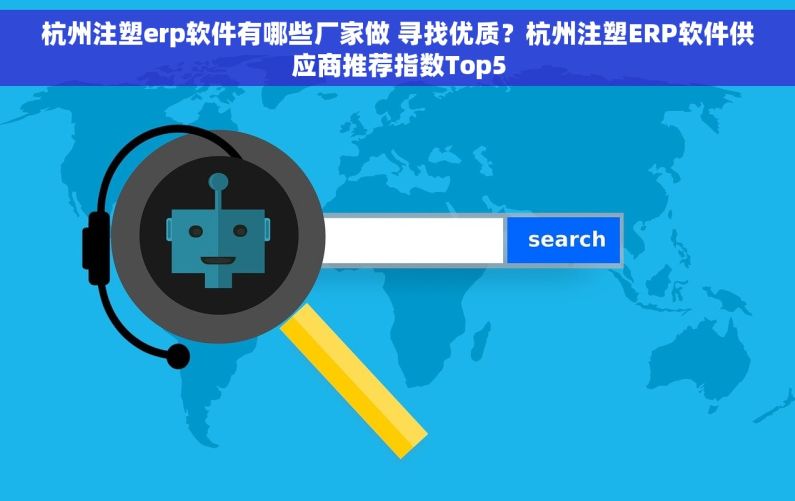 杭州注塑erp软件有哪些厂家做 寻找优质？杭州注塑ERP软件供应商推荐指数Top5