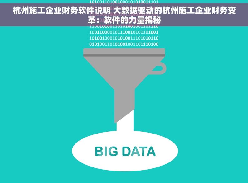 杭州施工企业财务软件说明 大数据驱动的杭州施工企业财务变革：软件的力量揭秘