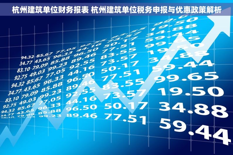 杭州建筑单位财务报表 杭州建筑单位税务申报与优惠政策解析