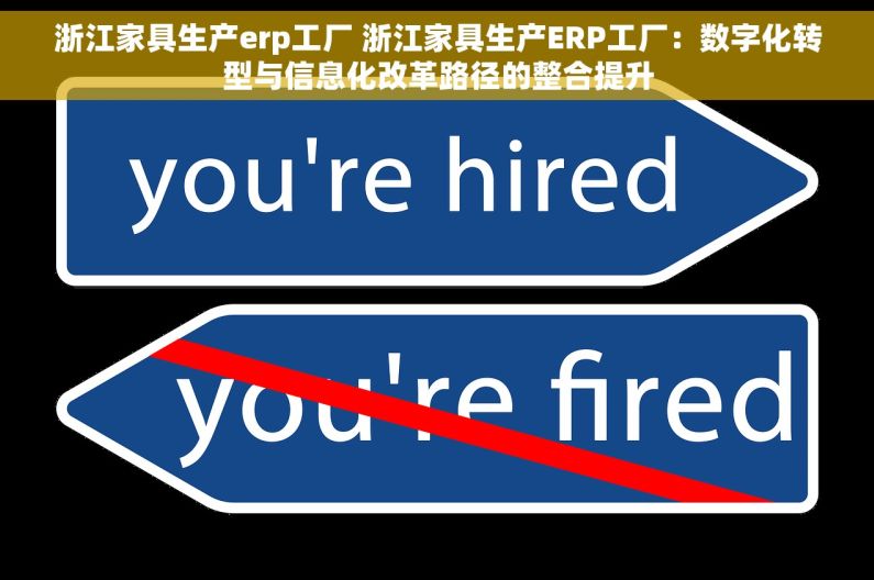 浙江家具生产erp工厂 浙江家具生产ERP工厂：数字化转型与信息化改革路径的整合提升