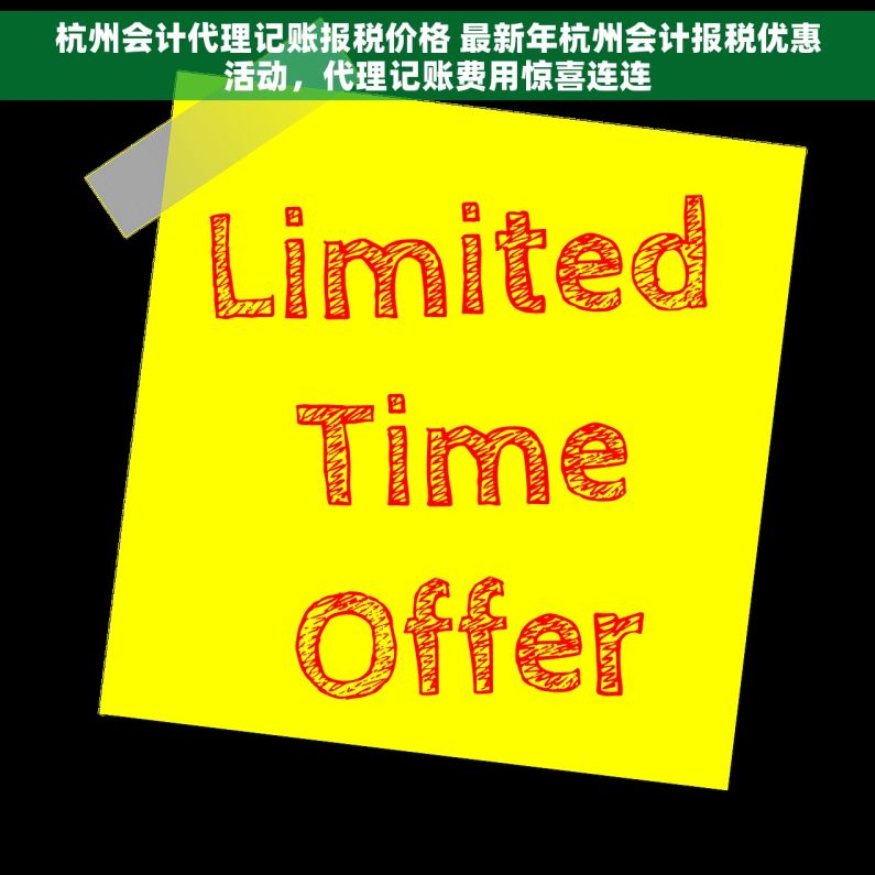 杭州会计代理记账报税价格 最新年杭州会计报税优惠活动，代理记账费用惊喜连连