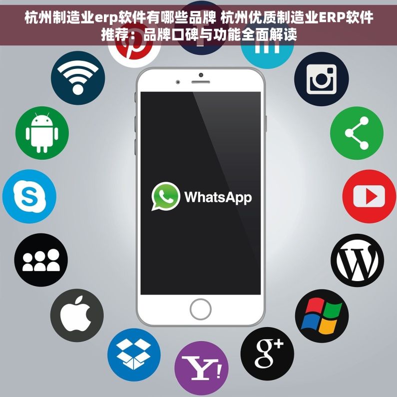 杭州制造业erp软件有哪些品牌 杭州优质制造业ERP软件推荐：品牌口碑与功能全面解读
