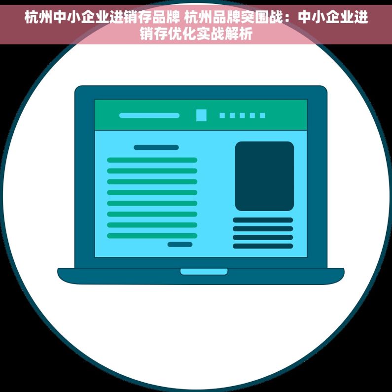 杭州中小企业进销存品牌 杭州品牌突围战：中小企业进销存优化实战解析