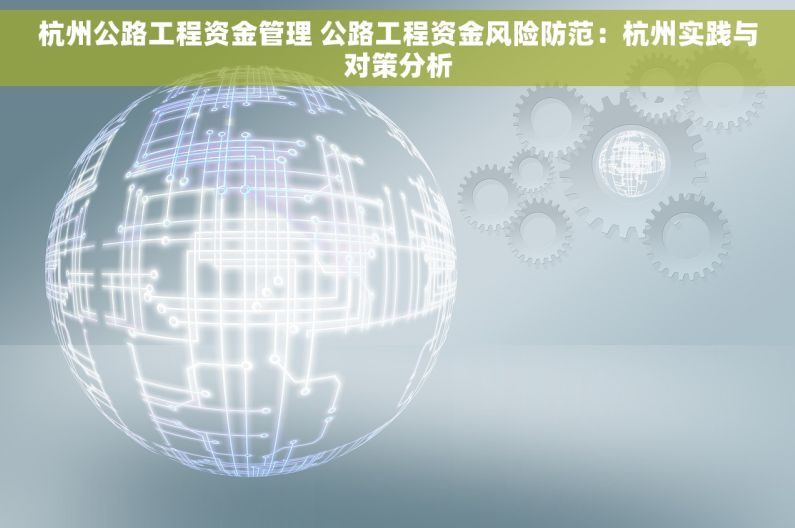 杭州公路工程资金管理 公路工程资金风险防范：杭州实践与对策分析