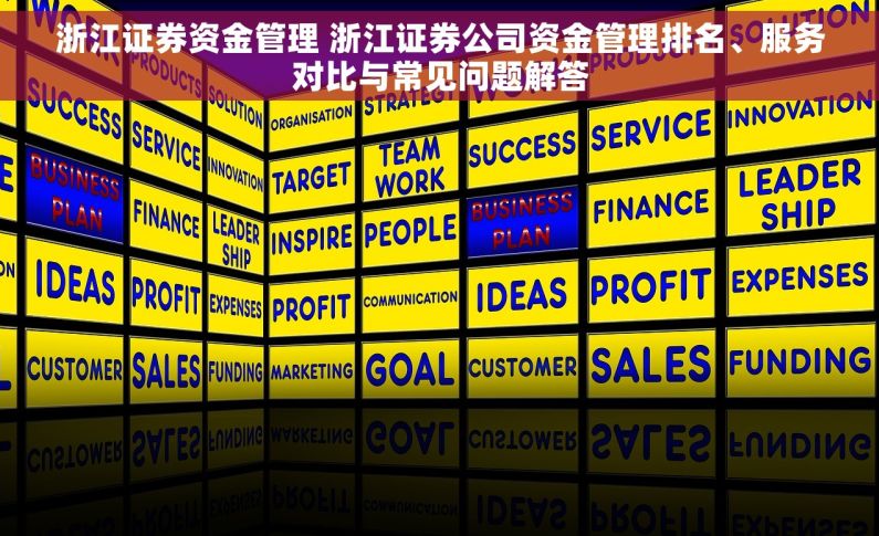 浙江证券资金管理 浙江证券公司资金管理排名、服务对比与常见问题解答
