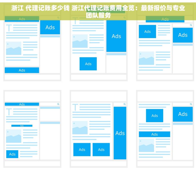 浙江 代理记账多少钱 浙江代理记账费用全览：最新报价与专业团队服务