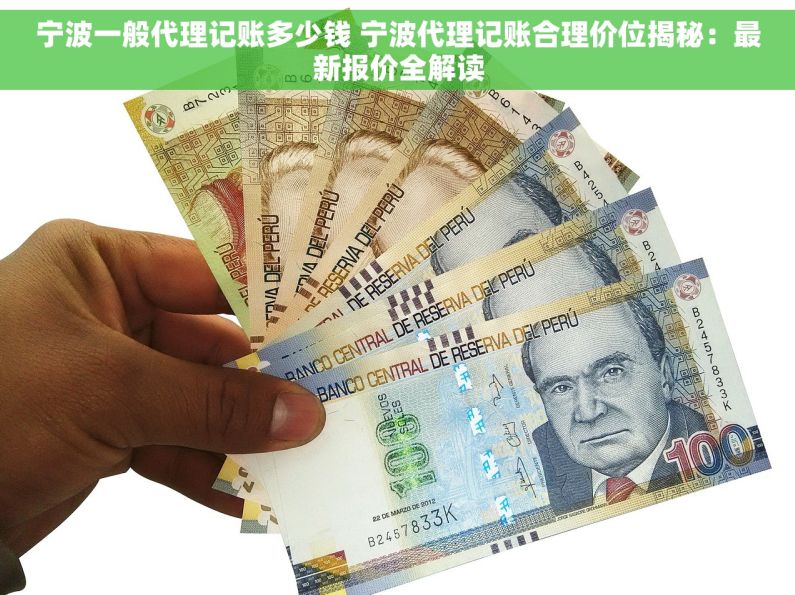 宁波一般代理记账多少钱 宁波代理记账合理价位揭秘：最新报价全解读