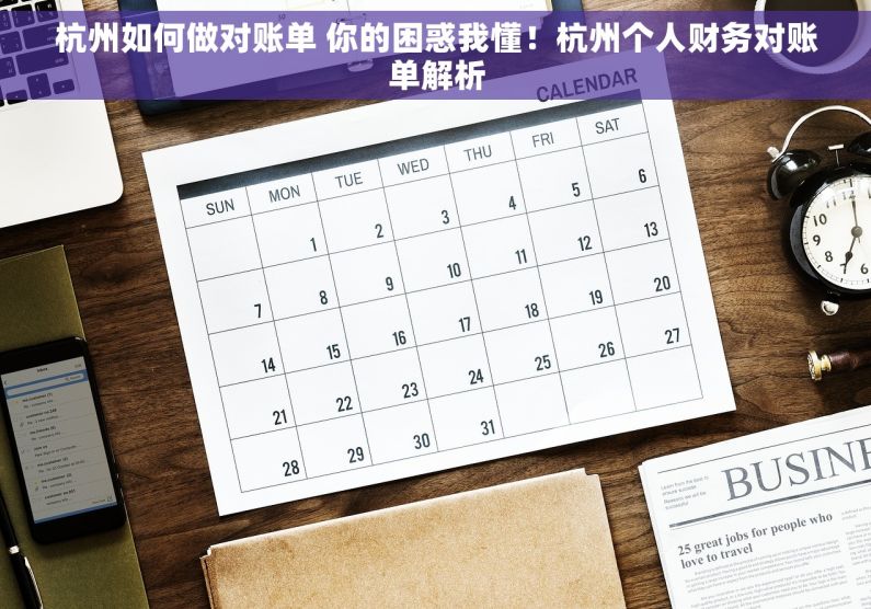 杭州如何做对账单 你的困惑我懂！杭州个人财务对账单解析