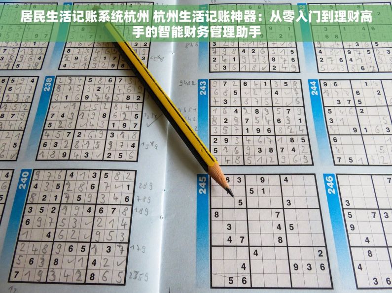 居民生活记账系统杭州 杭州生活记账神器：从零入门到理财高手的智能财务管理助手