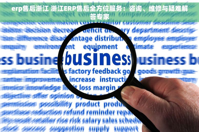 erp售后浙江 浙江ERP售后全方位服务：咨询、维修与疑难解答专家
