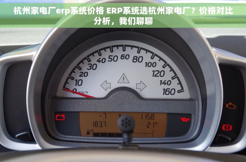 杭州家电厂erp系统价格 ERP系统选杭州家电厂？价格对比分析，我们聊聊