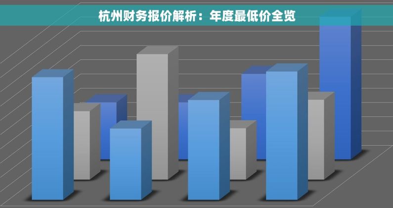 杭州财务报价解析：年度最低价全览