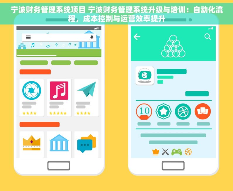 宁波财务管理系统项目 宁波财务管理系统升级与培训：自动化流程，成本控制与运营效率提升