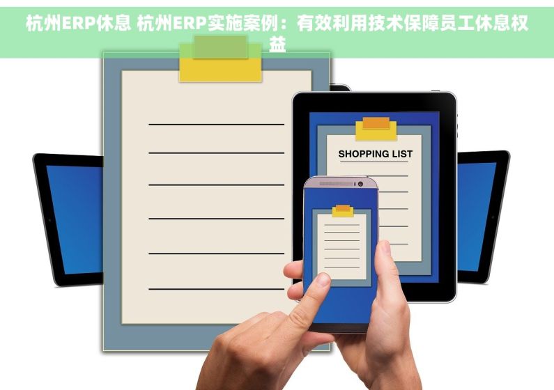 杭州ERP休息 杭州ERP实施案例：有效利用技术保障员工休息权益
