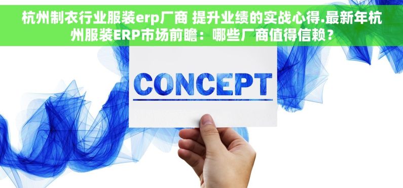 杭州制衣行业服装erp厂商 提升业绩的实战心得.最新年杭州服装ERP市场前瞻：哪些厂商值得信赖？