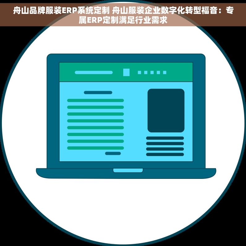 舟山品牌服装ERP系统定制 舟山服装企业数字化转型福音：专属ERP定制满足行业需求