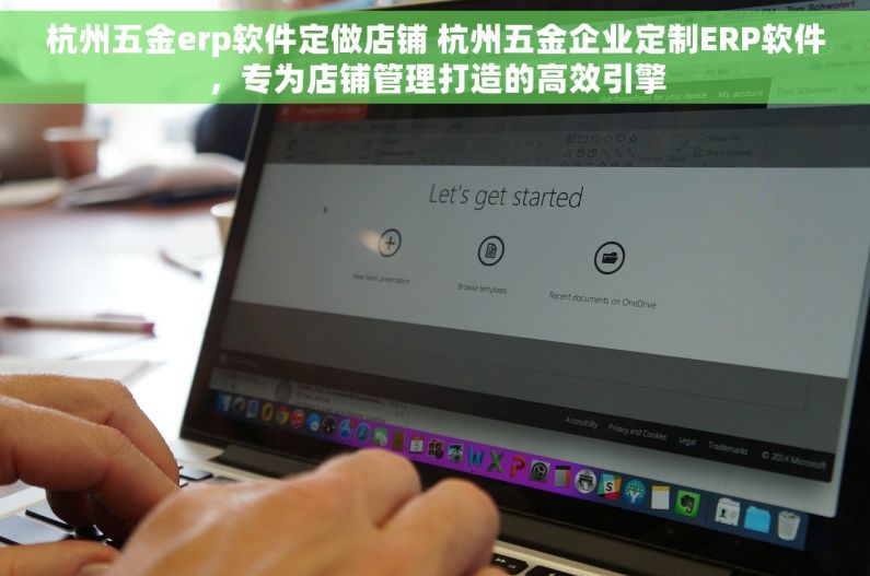 杭州五金erp软件定做店铺 杭州五金企业定制ERP软件，专为店铺管理打造的高效引擎