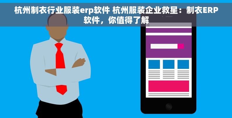 杭州制衣行业服装erp软件 杭州服装企业救星：制衣ERP软件，你值得了解