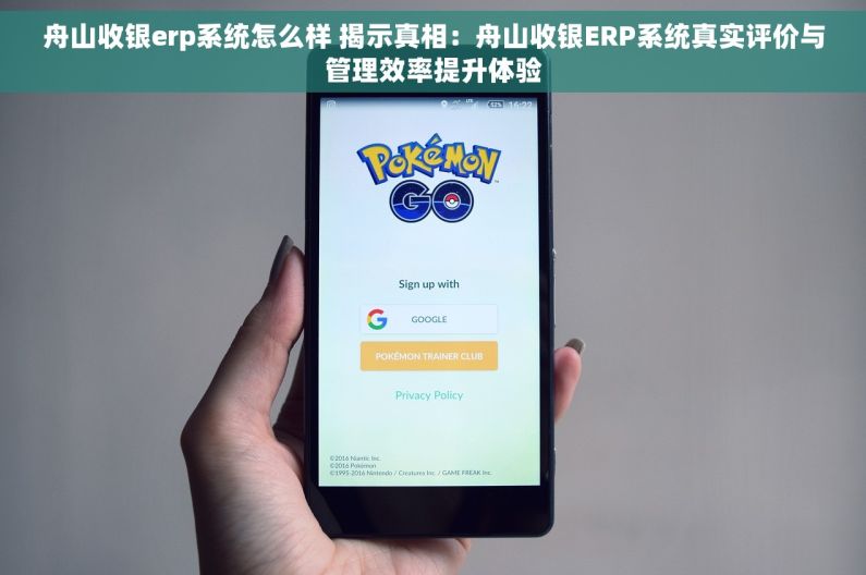 舟山收银erp系统怎么样 揭示真相：舟山收银ERP系统真实评价与管理效率提升体验