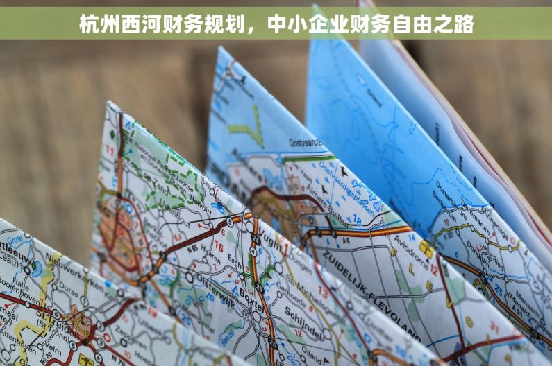 杭州西河财务规划，中小企业财务自由之路