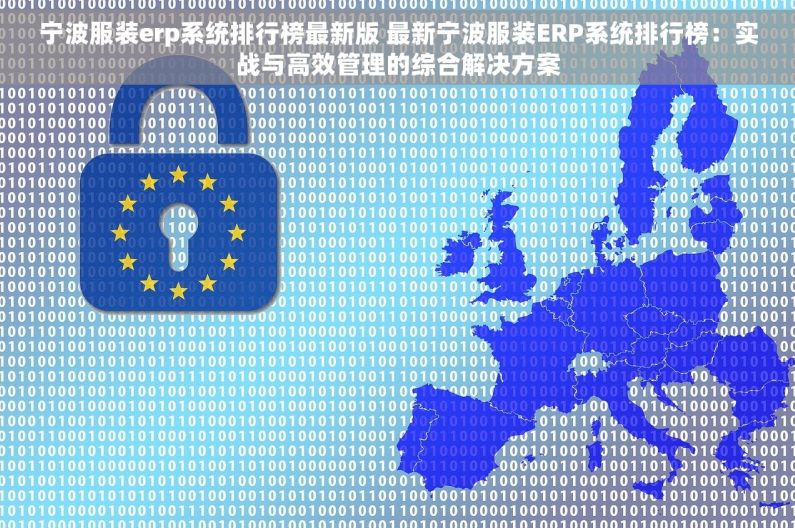 宁波服装erp系统排行榜最新版 最新宁波服装ERP系统排行榜：实战与高效管理的综合解决方案