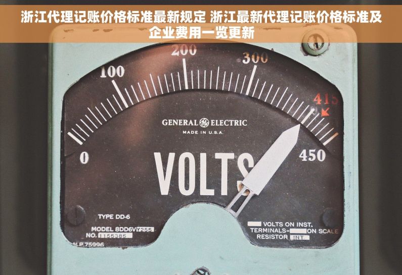浙江代理记账价格标准最新规定 浙江最新代理记账价格标准及企业费用一览更新