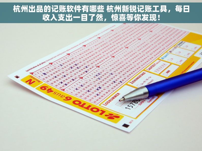 杭州出品的记账软件有哪些 杭州新锐记账工具，每日收入支出一目了然，惊喜等你发现！