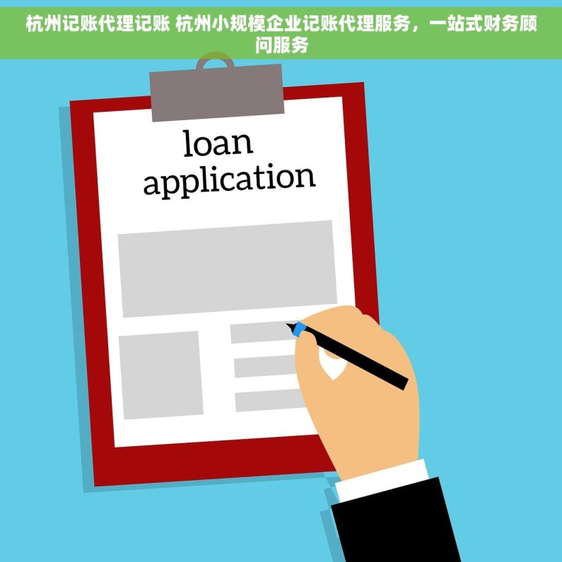 杭州记账代理记账 杭州小规模企业记账代理服务，一站式财务顾问服务