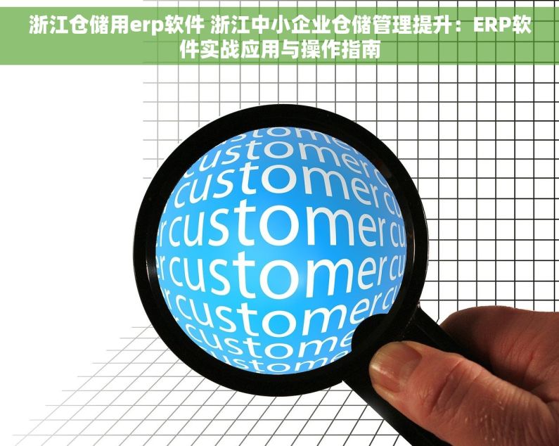 浙江仓储用erp软件 浙江中小企业仓储管理提升：ERP软件实战应用与操作指南