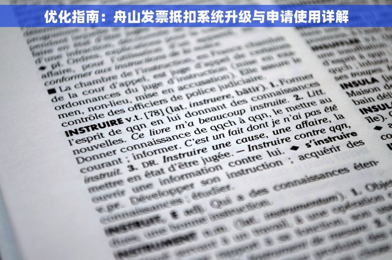 优化指南：舟山发票抵扣系统升级与申请使用详解