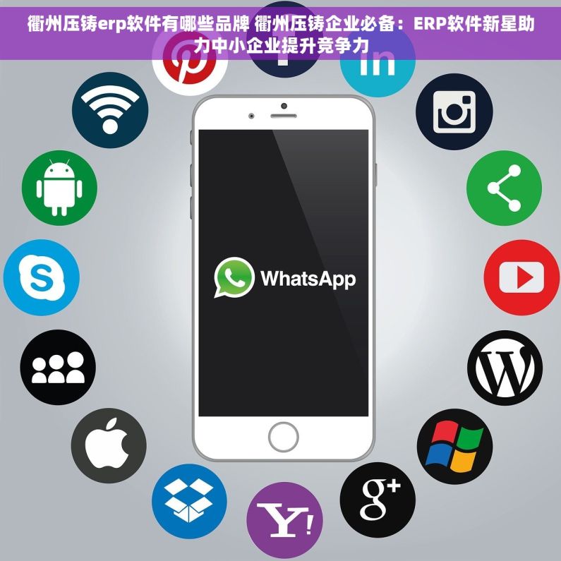 衢州压铸erp软件有哪些品牌 衢州压铸企业必备：ERP软件新星助力中小企业提升竞争力