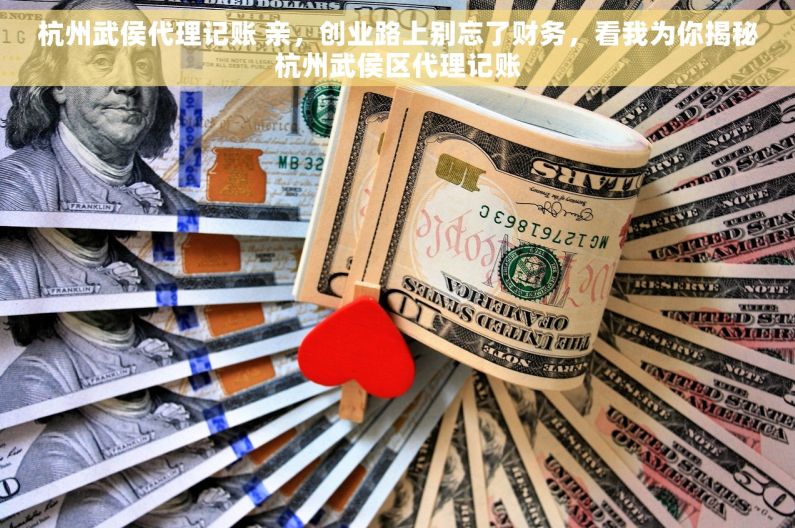 杭州武侯代理记账 亲，创业路上别忘了财务，看我为你揭秘杭州武侯区代理记账