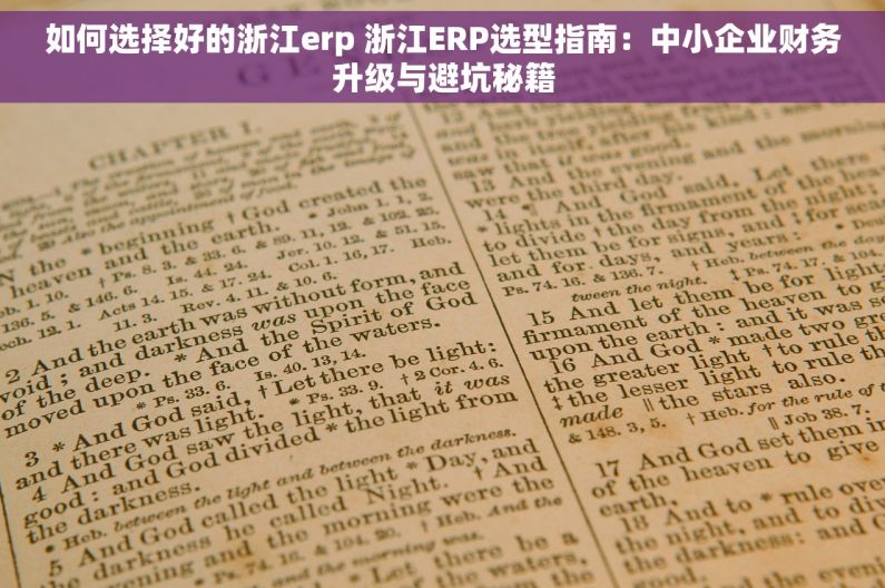 如何选择好的浙江erp 浙江ERP选型指南：中小企业财务升级与避坑秘籍