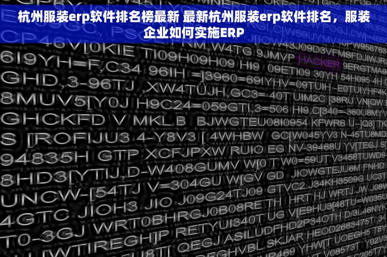 杭州服装erp软件排名榜最新 最新杭州服装erp软件排名，服装企业如何实施ERP