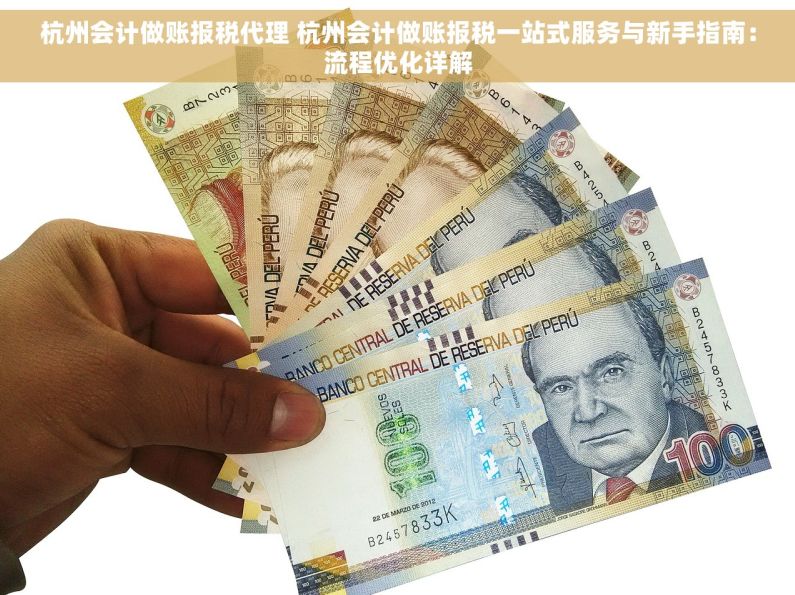 杭州会计做账报税代理 杭州会计做账报税一站式服务与新手指南：流程优化详解