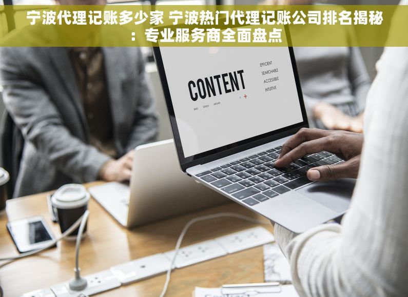 宁波代理记账多少家 宁波热门代理记账公司排名揭秘：专业服务商全面盘点