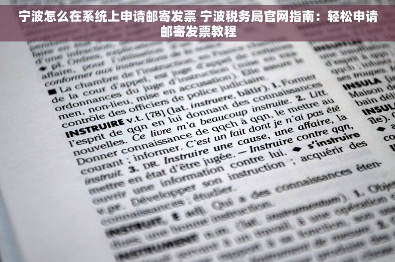 宁波怎么在系统上申请邮寄发票 宁波税务局官网指南：轻松申请邮寄发票教程
